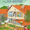 Виммельбух с наклейками. На ферме