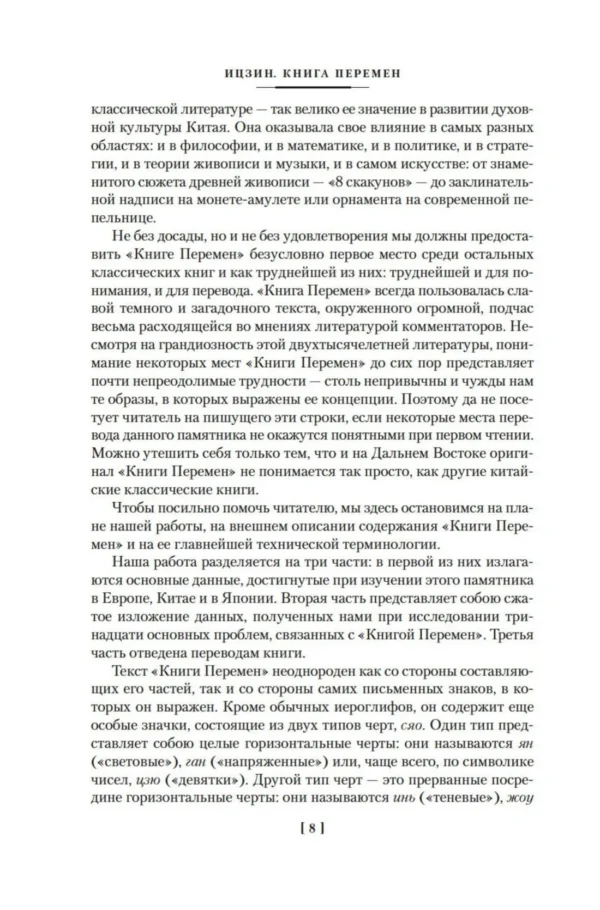 Ицзин. Книга Перемен