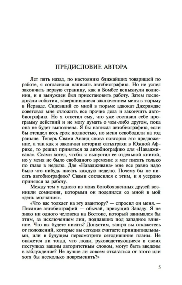 Махатма Ганди: Моя жизнь (Азбука-Классика)