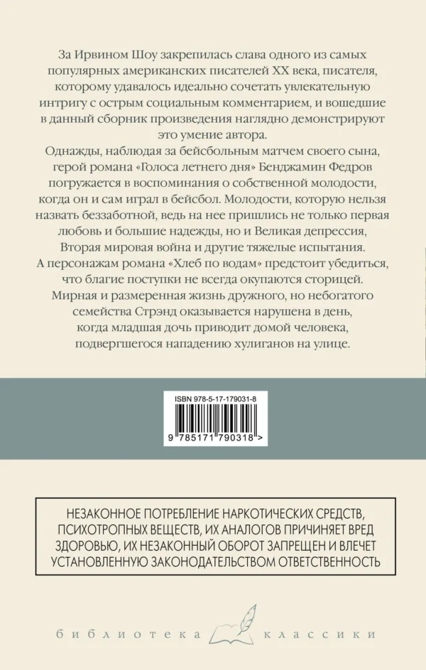 Ирвин Шоу: Голоса летнего дня. Хлеб по водам