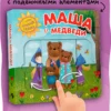 Маша и медведи. Интерактивная сказка