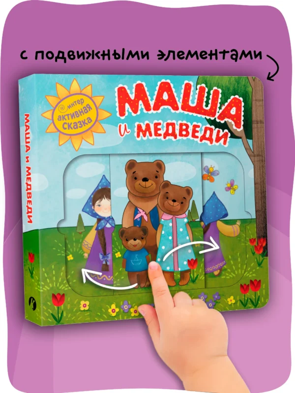 Маша и медведи. Интерактивная сказка