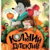 Гульшат Абдеева: Колючий детектив. Куда пропали тыквы?