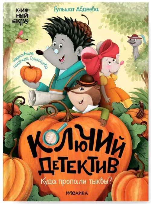 Гульшат Абдеева: Колючий детектив. Куда пропали тыквы?