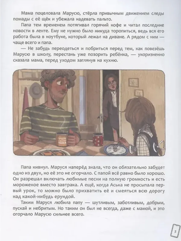 Ольга Попова: Маруся меняет родителей