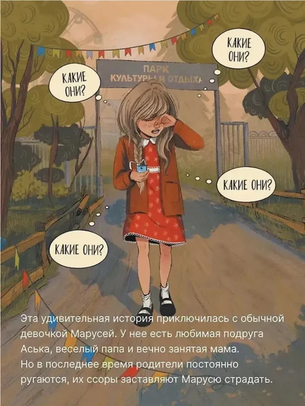 Ольга Попова: Маруся меняет родителей