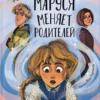 Ольга Попова: Маруся меняет родителей