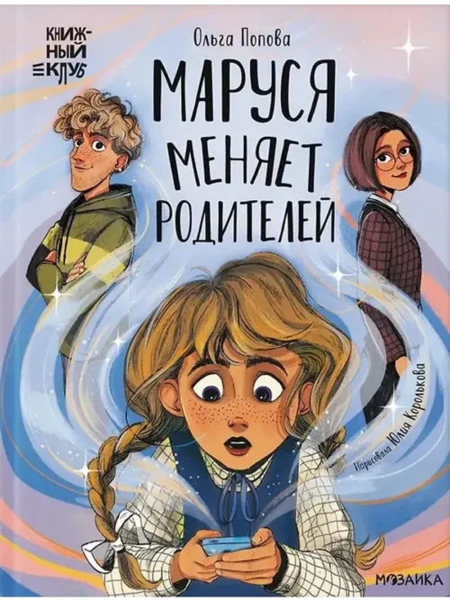 Ольга Попова: Маруся меняет родителей