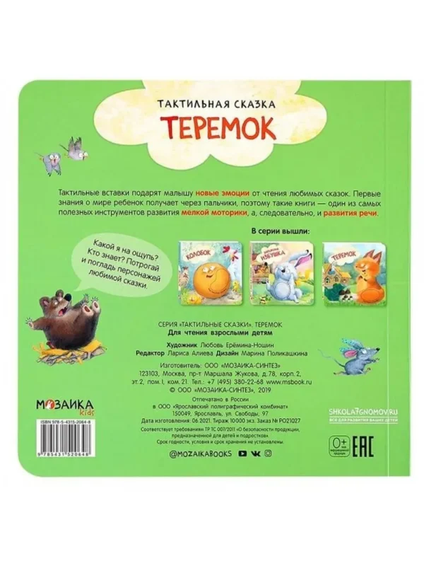 Теремок. Тактильные сказки