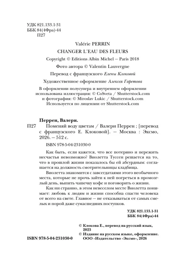 Валери Перрен: Поменяй воду цветам