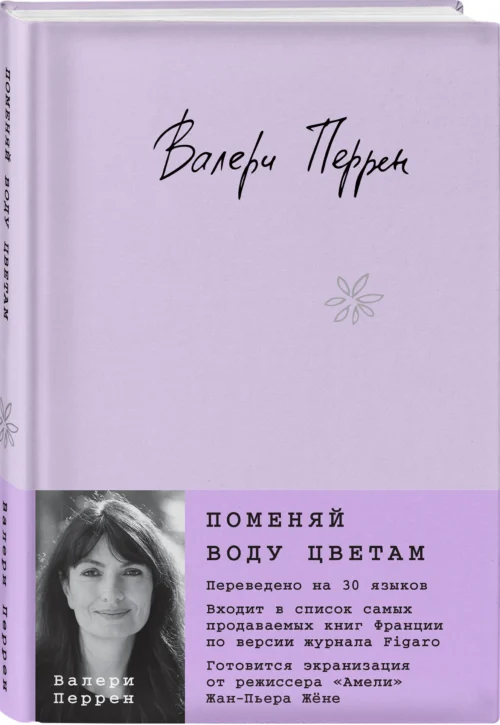 Валери Перрен: Поменяй воду цветам