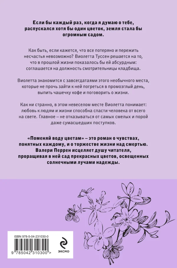 Валери Перрен: Поменяй воду цветам