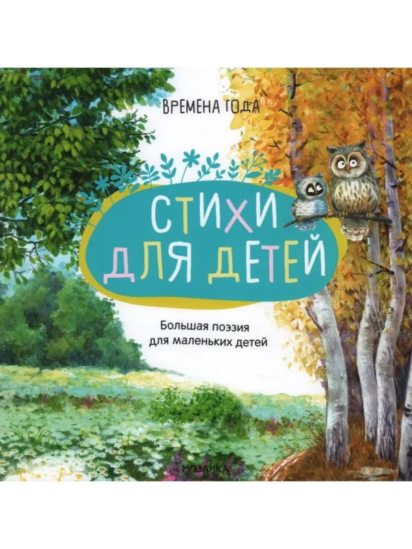 Времена года. Стихи для детей