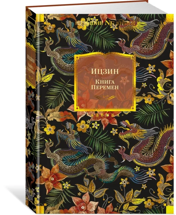 Ицзин. Книга Перемен