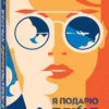 Ана Шерри: Я подарю тебе крылья. Книга 1, 2 (Комплект)