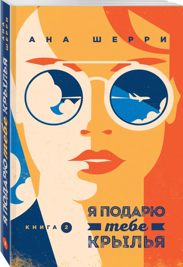 Ана Шерри: Я подарю тебе крылья. Книга 1, 2 (Комплект)