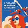 Ана Шерри: Я подарю тебе крылья. Книга 1, 2 (Комплект)