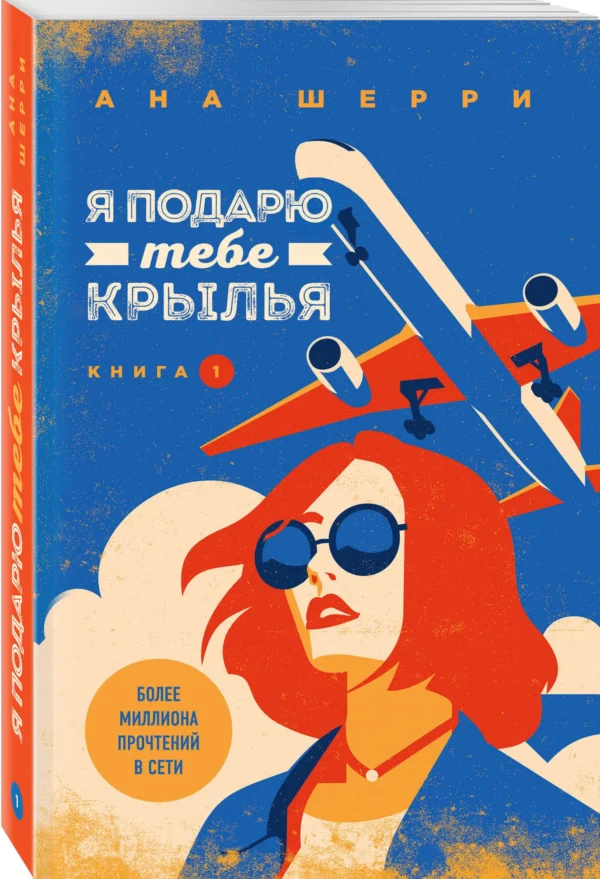 Ана Шерри: Я подарю тебе крылья. Книга 1, 2 (Комплект)