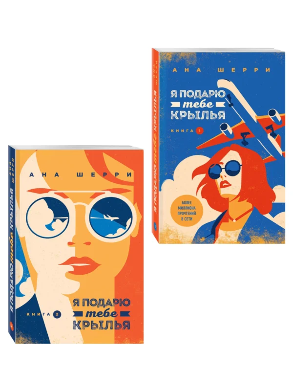 Ана Шерри: Я подарю тебе крылья. Книга 1, 2 (Комплект)