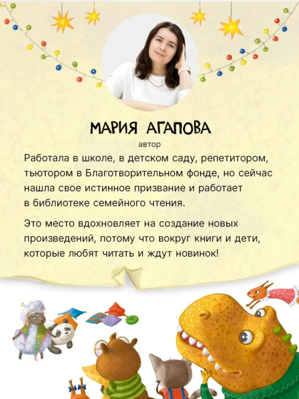 Мария Агапова: Тираннозавр в библиотеке