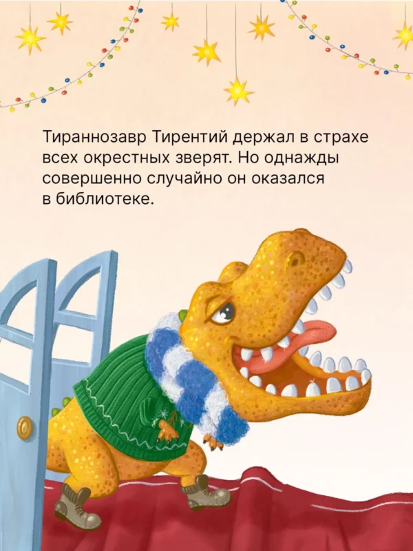 Мария Агапова: Тираннозавр в библиотеке