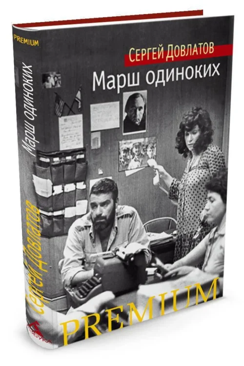Сергей Довлатов: Марш одиноких (Азбука Premium)