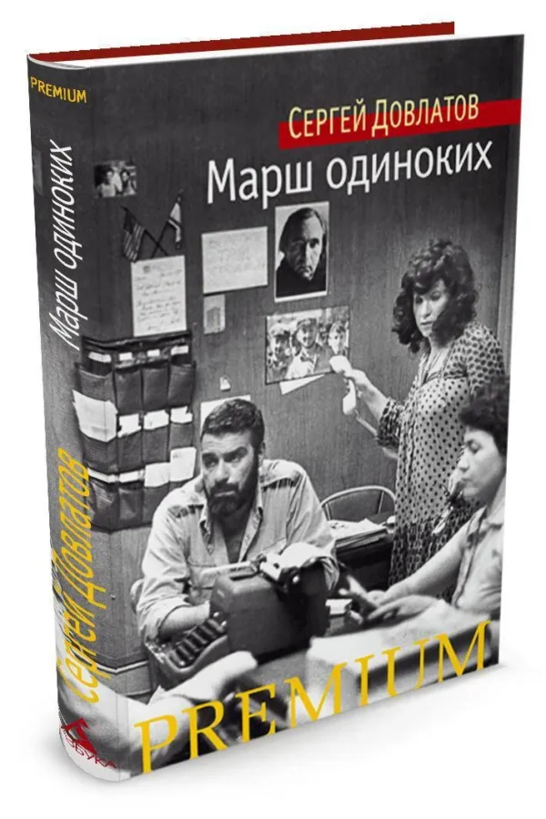 Сергей Довлатов: Марш одиноких (Азбука Premium)