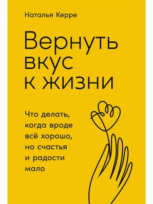 Наталья Керре: Вернуть вкус к жизни. Что делать, когда вроде все хорошо, но счастья и радости мало