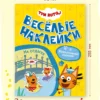Три кота. Веселые наклейки. На отдыхе