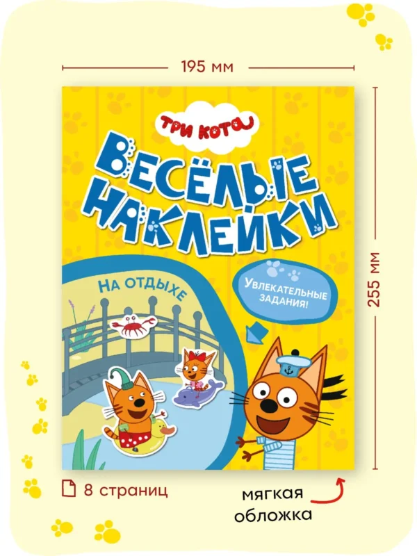 Три кота. Веселые наклейки. На отдыхе