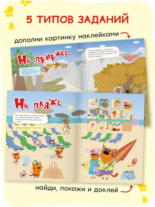 Три кота. Веселые наклейки. На отдыхе
