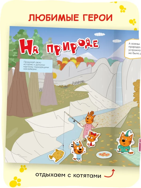 Три кота. Веселые наклейки. На отдыхе