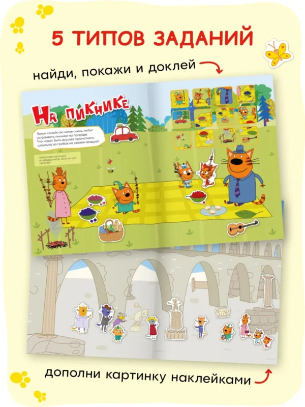 Три кота. Веселые наклейки. Наши каникулы