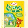 Три кота. Веселые наклейки. Наши каникулы