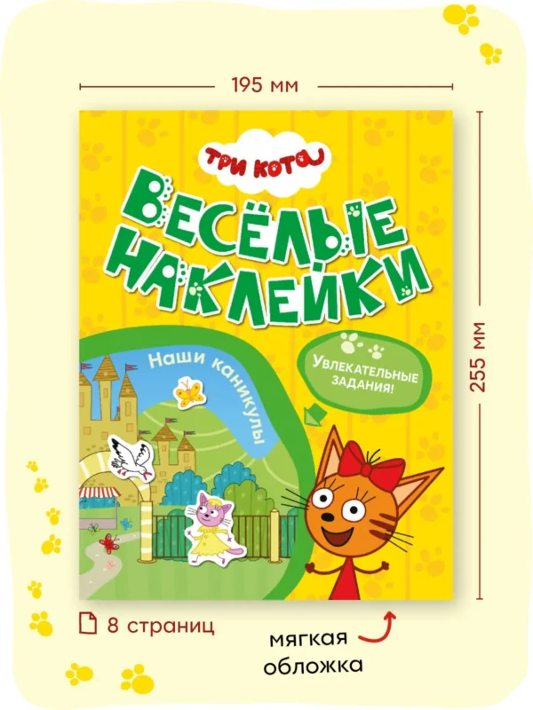 Три кота. Веселые наклейки. Наши каникулы