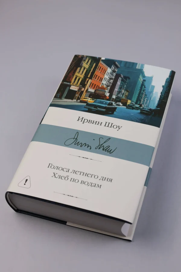 Ирвин Шоу: Голоса летнего дня. Хлеб по водам