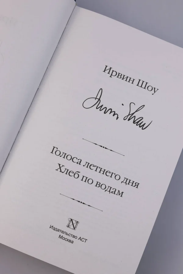 Ирвин Шоу: Голоса летнего дня. Хлеб по водам