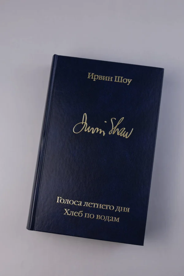 Ирвин Шоу: Голоса летнего дня. Хлеб по водам