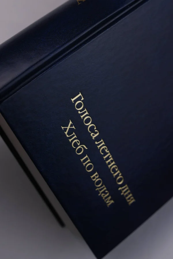 Ирвин Шоу: Голоса летнего дня. Хлеб по водам