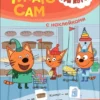 Три кота. Читаю сам с наклейками. Поход в магазин