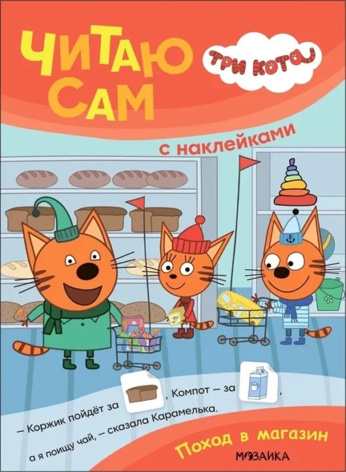 Три кота. Читаю сам с наклейками. Поход в магазин