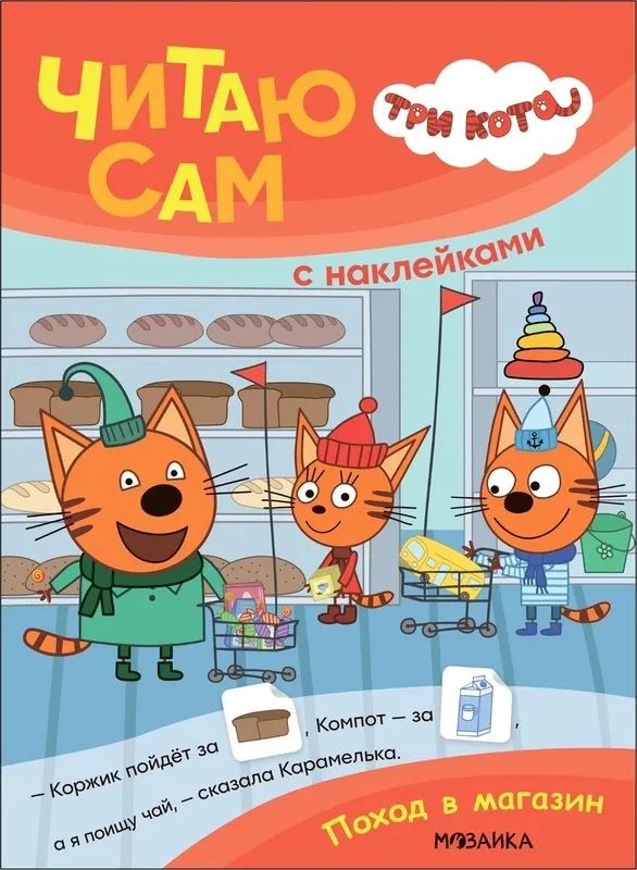 Три кота. Читаю сам с наклейками. Поход в магазин