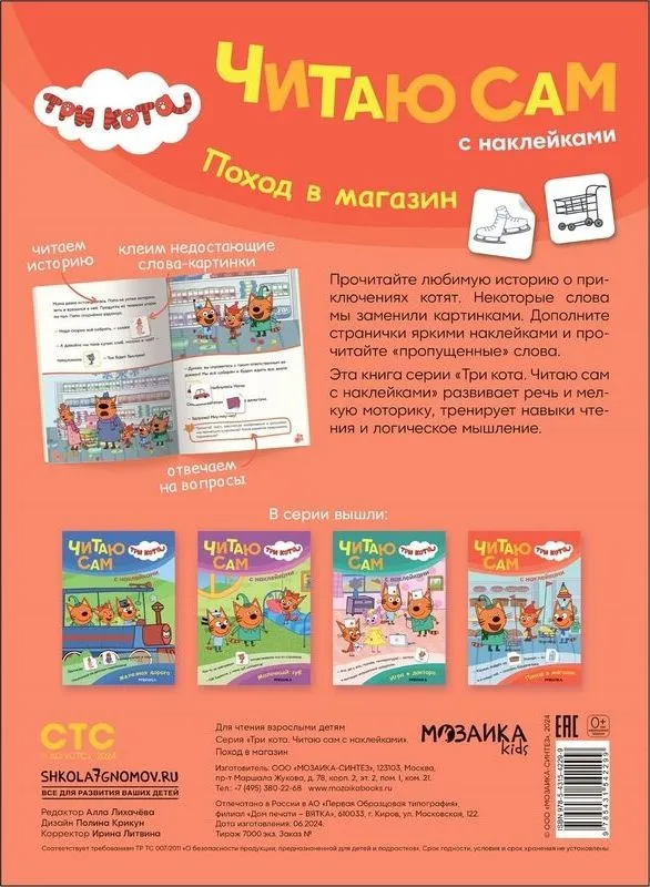Три кота. Читаю сам с наклейками. Поход в магазин