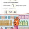 Три кота. Читаю сам с наклейками. Поход в магазин