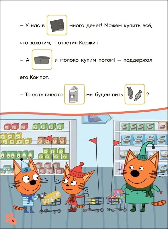 Три кота. Читаю сам с наклейками. Поход в магазин