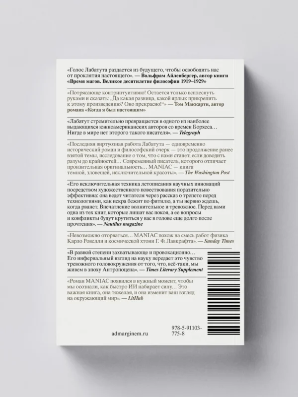 Бенхамин Лабатут: MANIAC