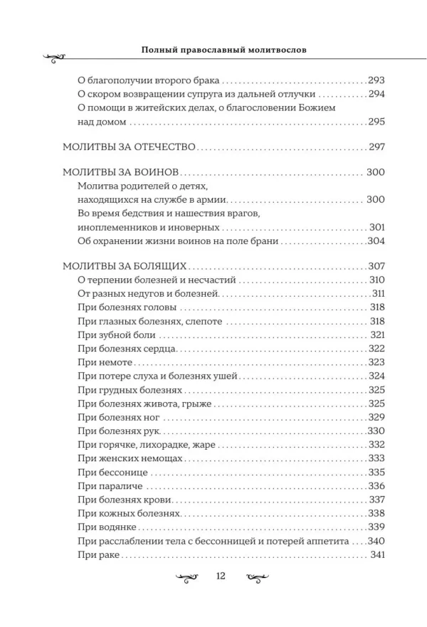 Полный православный молитвослов (белый)