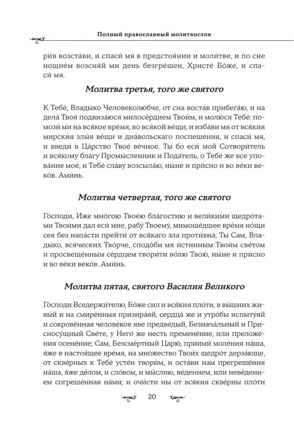 Полный православный молитвослов (белый)