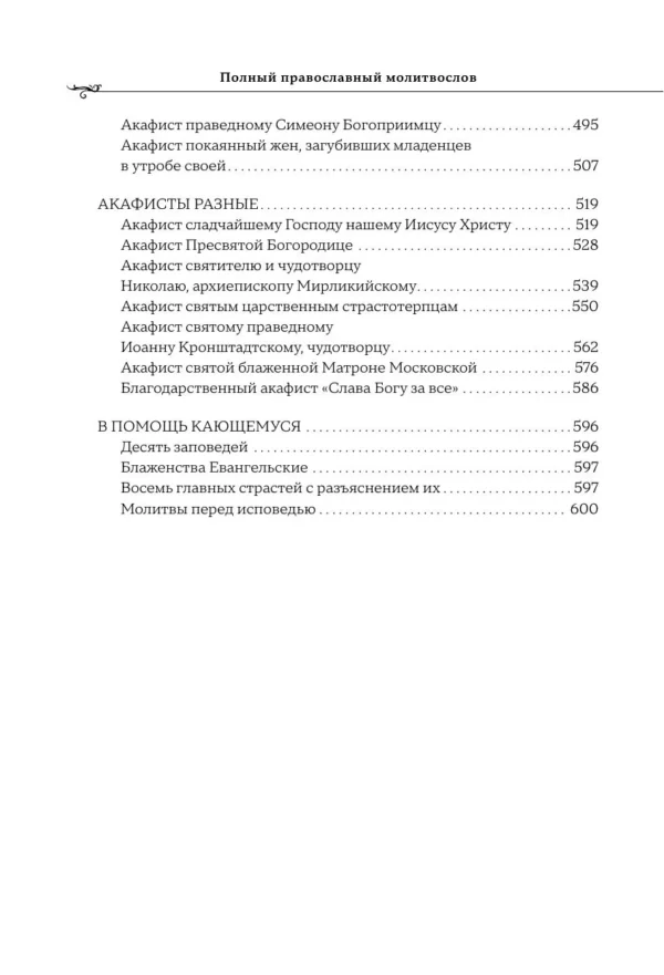 Полный православный молитвослов (белый)