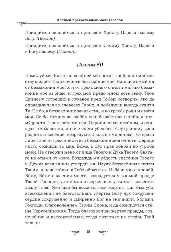 Полный православный молитвослов (белый)